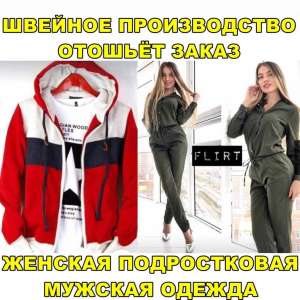 Швейный цех выполнит заказ по пошиву одежды. По Укpаине и Pоccии. - объявление