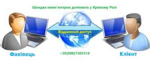 Швидка допомога комп'ютеру з виїздом додому та дистанційно - объявление