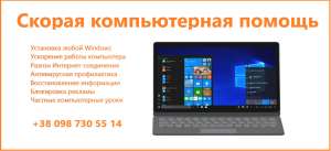Швидка допомога комп'ютеру з виїздом додому та дистанційно