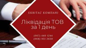 Швидка ліквідація ООО в Києві за 1 день. - объявление