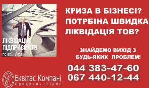 Швидка ліквідація ТОВ Одеса. Ліквідація фірми за 1 день. - объявление