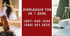 Швидка ліквідація підприємства у Києві.