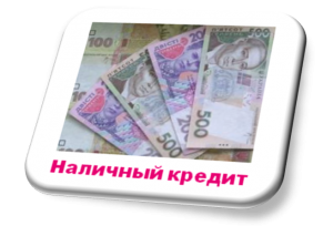 Швидкий кредит - объявление