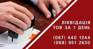Швидко ліквідувати ТОВ за 24 години. - объявление