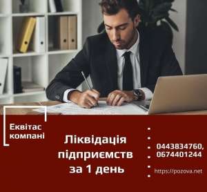 Швидко ліквідувати ТОВ у Києві. Ліквідація підприємств за 1 день. - оголошення