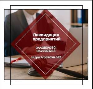 Швидко ліквідувати підприємство. Ліквідація ТОВ за 1 день. - объявление