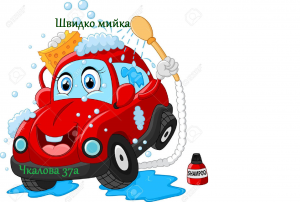 Швидко мойка - объявление