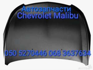 Шевроле Малибу капот панель передняя Chevrolet Malibu запчасти кузова Тернополь - объявление