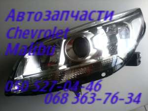Шевроле Малибу фонарь задний левый правый запчасти Черновцы