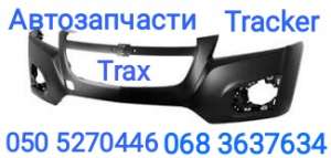 Шевроле Тракс Бампер передний задний ,решетка бампера Trax запчасти . Киев