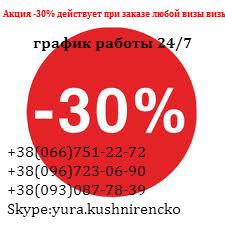 Шенген Виза в Голландию Внимание акция -30% на все визы шенген - объявление