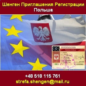 Шенген визы, приглашения Регистрация фирм в Польше - оголошення