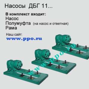 Шестеренные насосы ДБГ 11-25А, ДБГ 11-22А на раме. - объявление