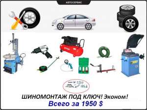 Шиномонтаж под ключ! Эконом! Всего за 1950 $. - объявление
