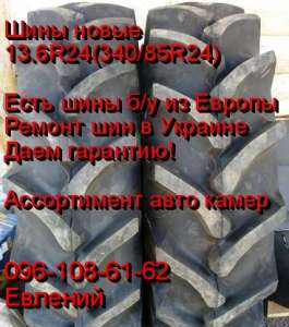 Шины на трактор новые, б/у 13.6R24 (340/85R24) и 16.9R34 (420/85R34), камеры, купить