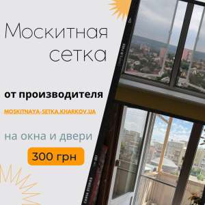 Широкий выбор москитных сеток на окна и двери - объявление