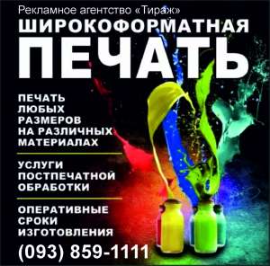 Широкоформатная печать, визитки, плакаты, листовки, наклейки, журналы, флаеры. Рекламное агентство.