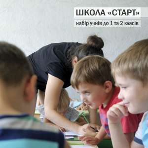 Школа СТАРТ - оголошення