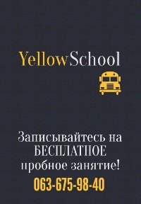 Школа английского языка Yellow School Киев - объявление