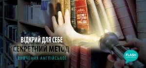 Школа англійської мови FLASH - объявление