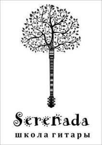 Школа гитары Serenada. Уроки гитары для детей и взрослых - объявление