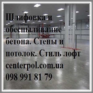 Шлифовка полировка обеспыливание бетона 2017 Стиль Loft - объявление