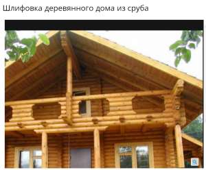Шлифовка стен деревянного дома, сруба Украине,Одесса ,Киев - объявление