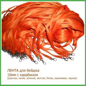 Шнурки для бейджа оранжевого цвета - оголошення