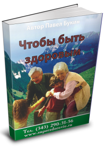 Шок! Бесплатная книга «Чтобы быть здоровым» изменит Вашу жизнь