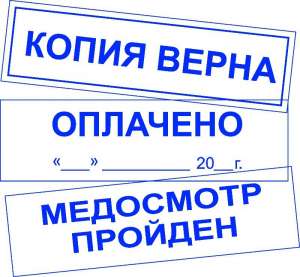 Штамп оплачено, сплачено, згідно з оригіналом, копія и др. - объявление
