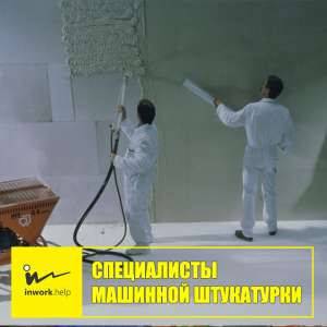 Штукатуры - объявление