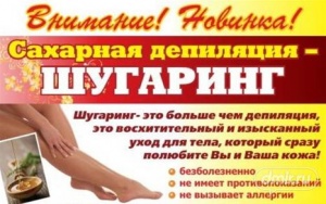 Шугаринг- сахарная депиляция Харьков - объявление