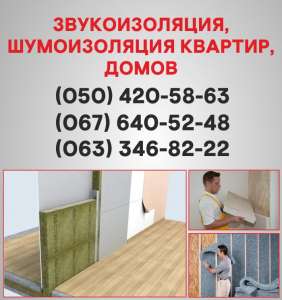 Шумоизоляция Кировоград. Шумоизоляция цена по Кировограду.