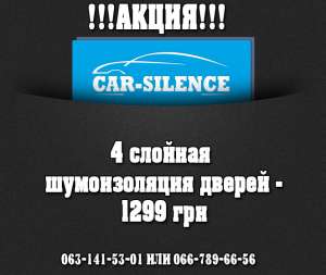 Шумоизоляция дверей автомобиля - объявление