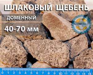 Щебень из Доменного шлака (доменный щебень) ГОСТ 3344-83