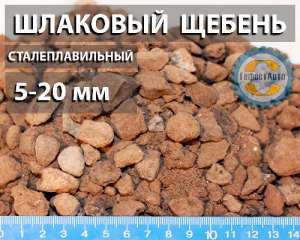 Щебень из Сталеплавильного шлака (сталеплавильный щебень) ГОСТ 3344-83 - объявление