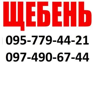 Щебень от производителя от 89грн с доставкой - объявление