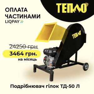 Щепорізи, Подрібнювачі гілок від ТМ Тепло з Оплатою частинами на 7 місяців - объявление