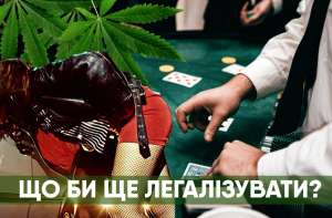 Що би ще легалізувати? - объявление