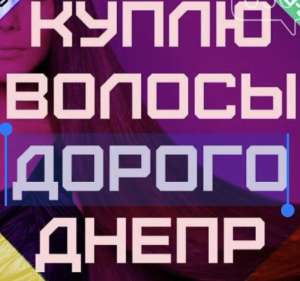 Щодня ми купуємо волосся у Дніпрі від 35 см до 126 000 грн.Вайбер 096 100 27 22 Телеграм 063 301 33 56 - объявление