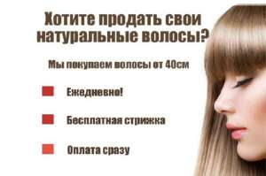 Щодня ми купуємо волосся у Кривому Рогу від 35 см до 126000 грн.Стрижка у ПОДАРУНОК! Вайбер 096 100 27 22 Телеграм 063 301 33 56 - оголошення