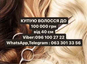 Щодня ми купуємо волосся у Чернівцях та по всій Украіні до 100000 грн Вайбер 096 100 27 22 Телеграм 063 301 33 56 - объявление