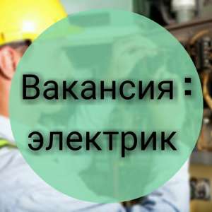 ЭЛЕКТРИК. Вакансии в ПОЛЬШЕ. Работа в Польше Легально 2019. ТРЕБУЮТСЯ В ПОЛЬШЕ - объявление