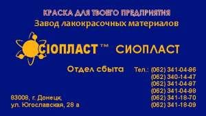 ЭП-140 Эмаль ЭП-140 эмаль эп-140 краска Эмаль ЭП-140 – производим, доставка по городам Украины. Срок изготовления заказа 3-4 дня п - объявление
