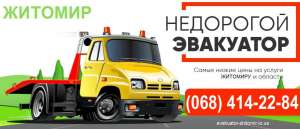 Эвакуатор Житомир Цена 400 грн Дешево - объявление