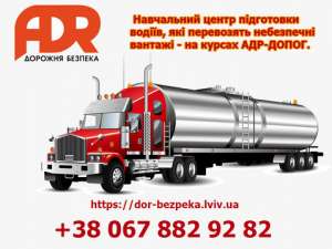 Экзамен по ADR ДОПОГ Опасные грузы Львов - объявление
