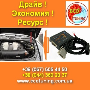 ЭкоТюнингБокс 2013 Чип тюнинг дизелей. Киев - объявление