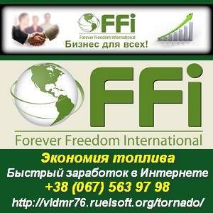 Экономия топлива. Быстрый заработок в интернете. FFI - оголошення