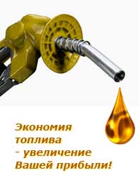 Экономия топлива на 10-30 %! Узнайте способ! - оголошення