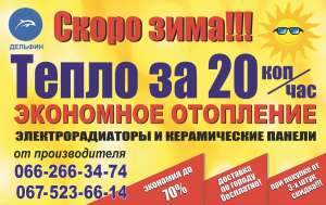 Экономное отопление, тепло за 20 копеек в час - объявление